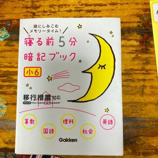 寝る前５分暗記ブック小６ 頭にしみこむメモリ－タイム！(語学/参考書)