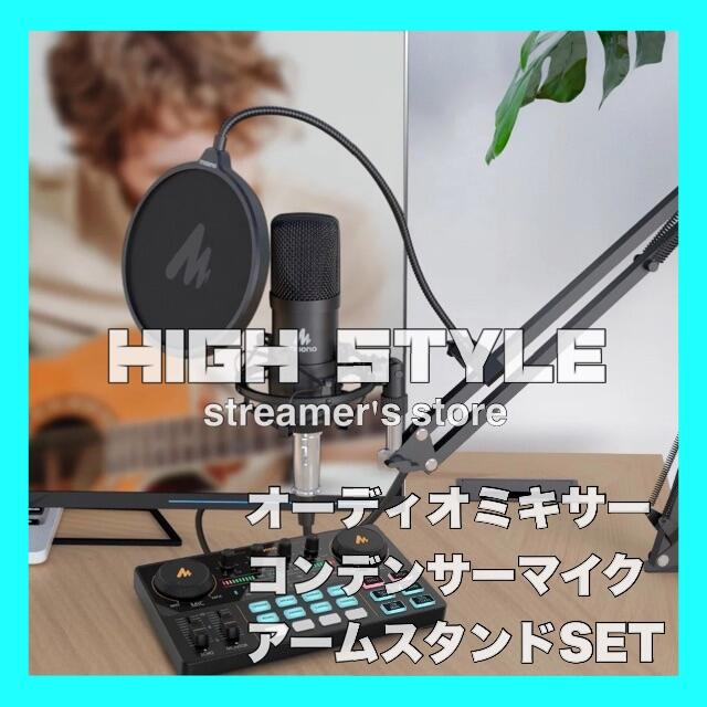 7月値上げ【最先端】maono スタートセット♪