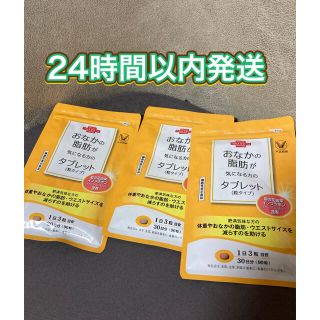 タイショウセイヤク(大正製薬)の大正製薬 おなかの脂肪が気になる方のタブレット 粒タイプ　3袋(ダイエット食品)