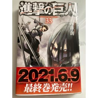 コウダンシャ(講談社)の進撃の巨人33巻　おまけ付き(少年漫画)