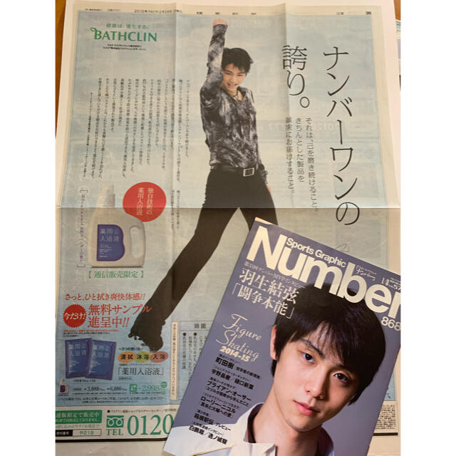 羽生結弦　バスクリン新聞広告　Number   エンタメ/ホビーのタレントグッズ(スポーツ選手)の商品写真