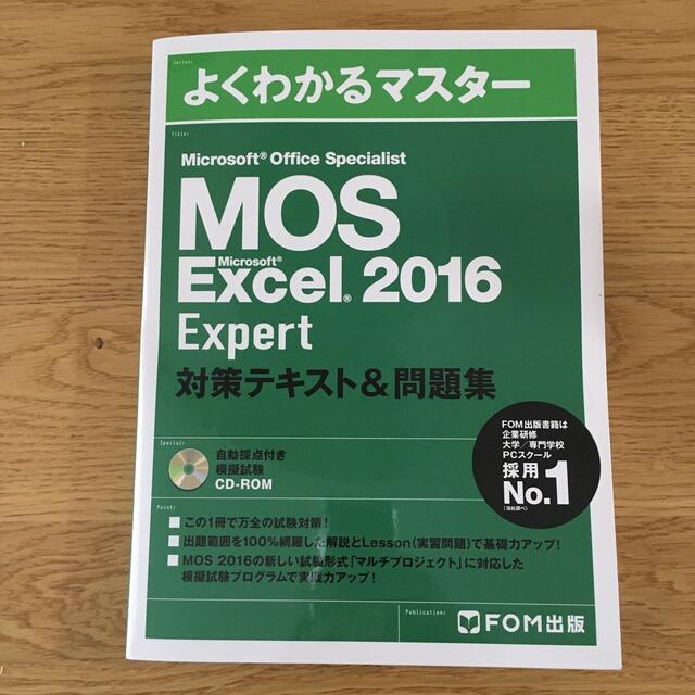 MOS(モス)の　MOS EXCEL 2016 Expert 対策テキスト問題集 エンタメ/ホビーの本(資格/検定)の商品写真