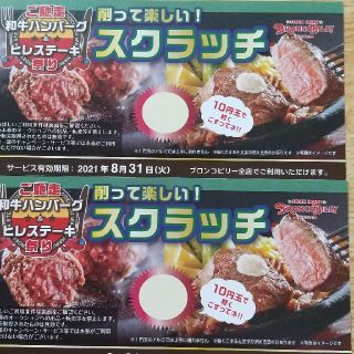 ブロンコビリー、スクラッチ券。2枚。(レストラン/食事券)