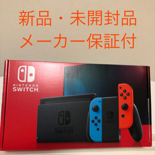 【新品・未開封品】ニンテンドースイッチ　本体　ネオン