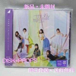 ノギザカフォーティーシックス(乃木坂46)の即購入OK 即日発送 乃木坂46 ごめんねFingers crossed 新品(ポップス/ロック(邦楽))