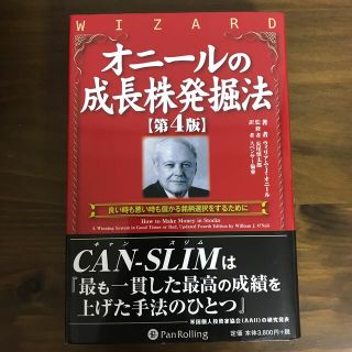 オニ－ルの成長株発掘法 良い時も悪い時も儲かる銘柄選択をするために 第４版(ビジネス/経済)