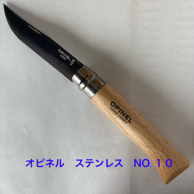 OPINEL(オピネル)の【新品未使用】OPINEL オピネル　ステンレスナイフ　NO.10 スポーツ/アウトドアのアウトドア(調理器具)の商品写真