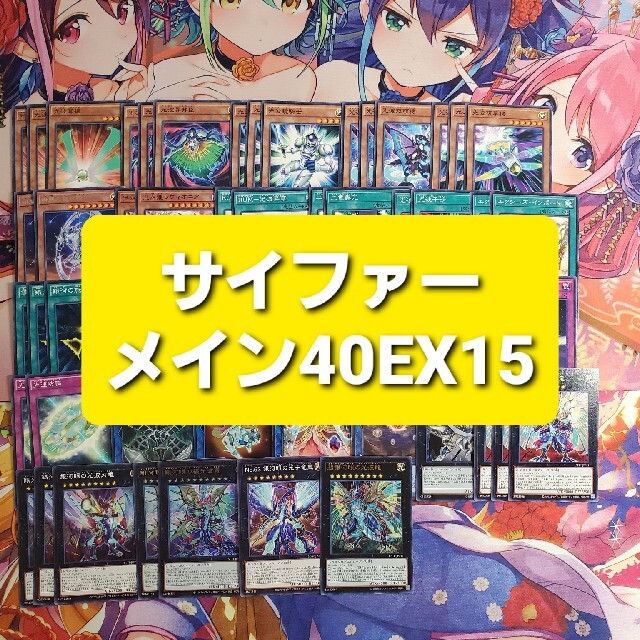 遊戯王(ユウギオウ)の遊戯王　サイファー　本格構築デッキ　スリーブセット エンタメ/ホビーのトレーディングカード(Box/デッキ/パック)の商品写真