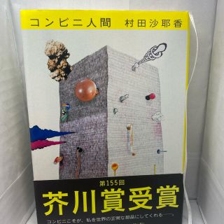 コンビニ人間(文学/小説)