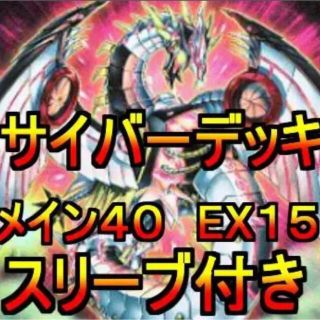 ユウギオウ(遊戯王)の遊戯王 サイバードラゴンデッキ メイン40エクストラ15 スリーブ付き(Box/デッキ/パック)