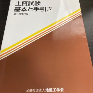 土質試験 基本と手引き 第２回改訂版(科学/技術)