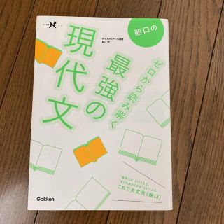 ガッケン(学研)の船口のゼロから読み解く最強の現代文(語学/参考書)