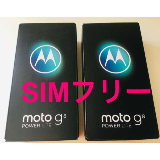 Motorola - ☆新品未使用☆Moto G8 power lite SIMフリー ×2台の通販 