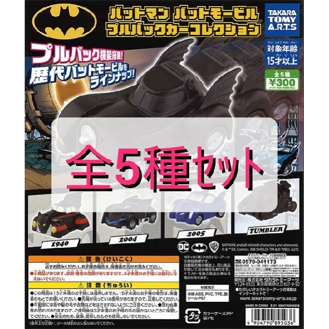 DC(ディーシー)の【新品未開封】バットモービル プルバックカーコレクション 全5種 エンタメ/ホビーのおもちゃ/ぬいぐるみ(ミニカー)の商品写真