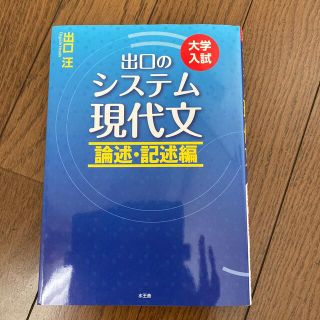 出口のシステム現代文 大学入試 論述・記述編 〔改訂新版〕(語学/参考書)