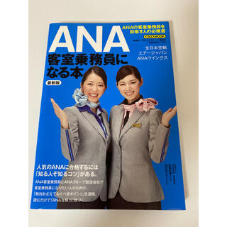 ANA(全日本空輸) 本の通販 100点以上 | ANA(全日本空輸)のエンタメ 