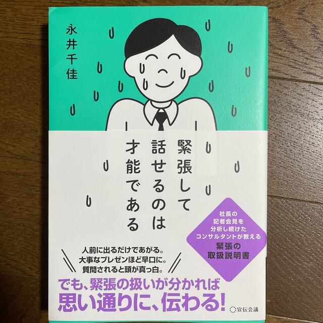 緊張して話せるのは才能である エンタメ/ホビーの本(ビジネス/経済)の商品写真