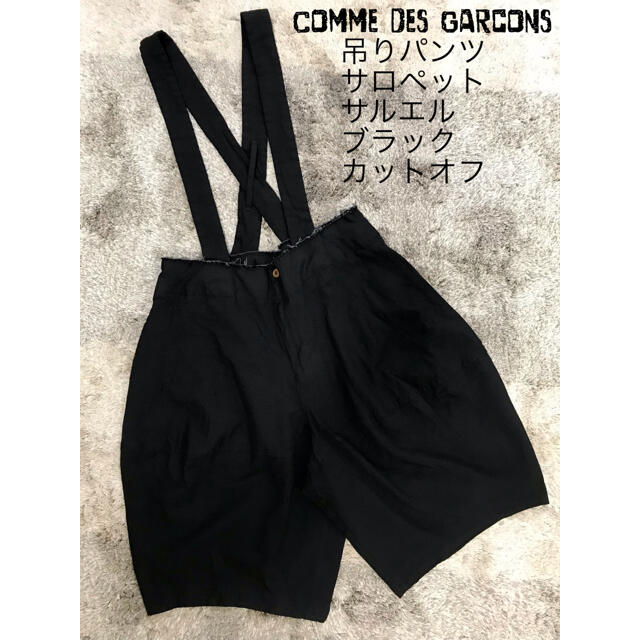 ジョーダンComme des Garcons 吊り サロペット サルエル カットオフ