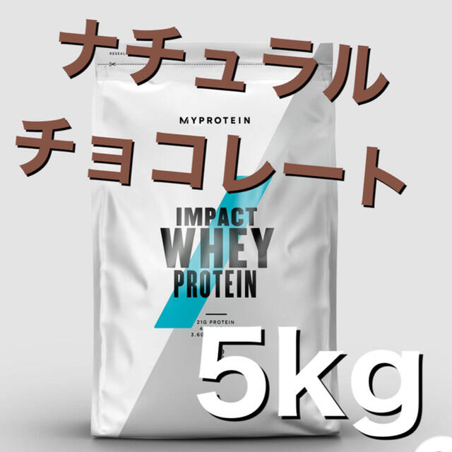 マイプロテイン ( ホエイ ) 5kg ナチュラルチョコレート　5キロ