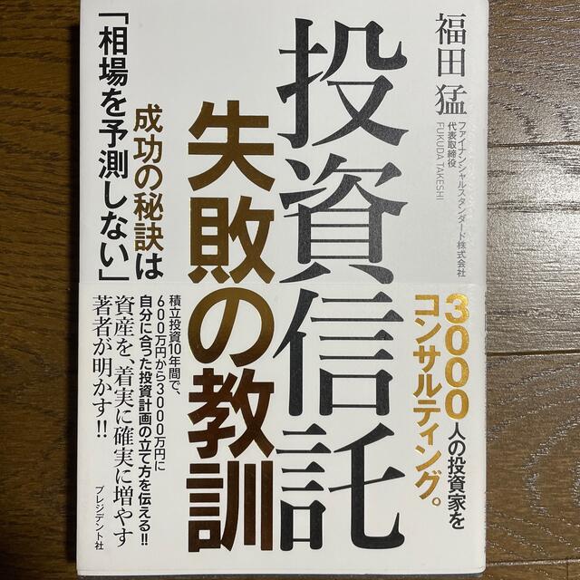 投資信託失敗の教訓 成功の秘訣は「相場を予測しない」 エンタメ/ホビーの本(ビジネス/経済)の商品写真