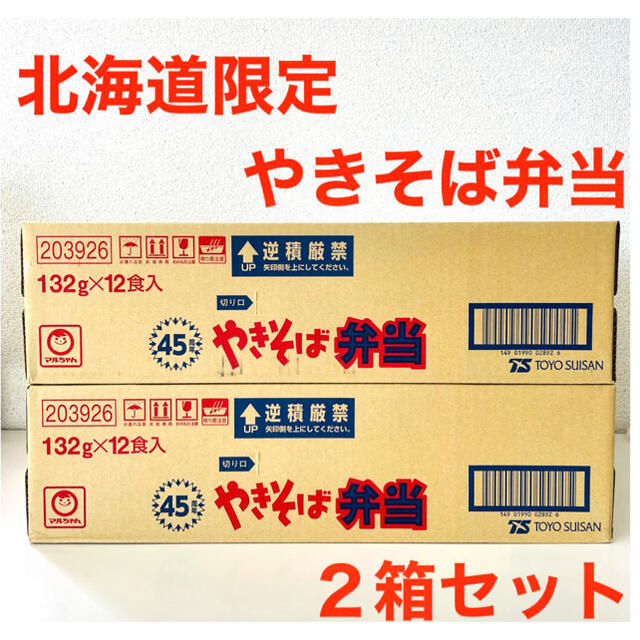 ☆北海道限定☆焼きそば弁当 12食入 × 2ハコ 食品/飲料/酒の加工食品(インスタント食品)の商品写真