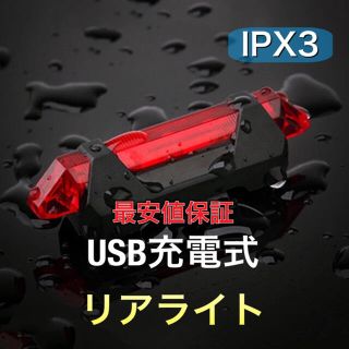 自転車用USB充電式LEDテールライトテールランプリアライトリヤライト(パーツ)