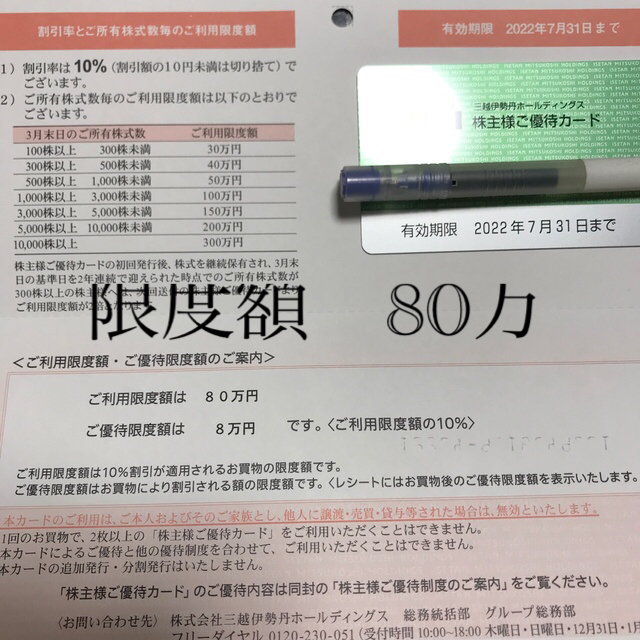 【ともちゃん様専用】三越伊勢丹 株主優待券 限度額80万円 ショッピング