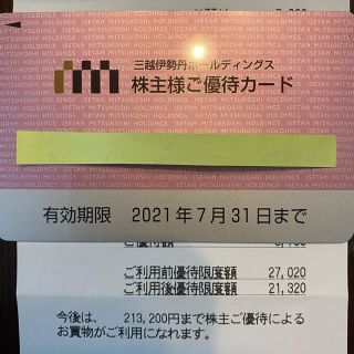 三越 - 三越 伊勢丹 株主優待カード 21万円分の通販｜ラクマ