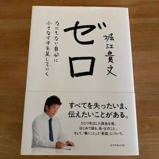 ゼロ なにもない自分に小さなイチを足していく(ビジネス/経済)