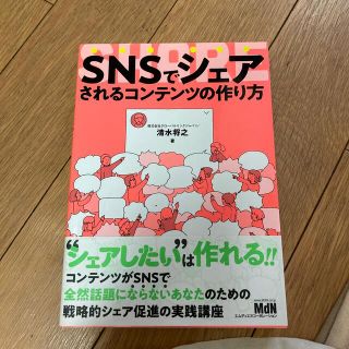 ＳＮＳでシェアされるコンテンツの作り方(コンピュータ/IT)