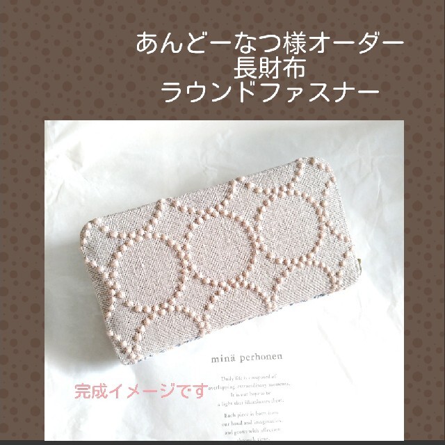 全ての ✿3 29完成 sala様確認用✿長財布✿ミナペルホネン✿ハンドメイド