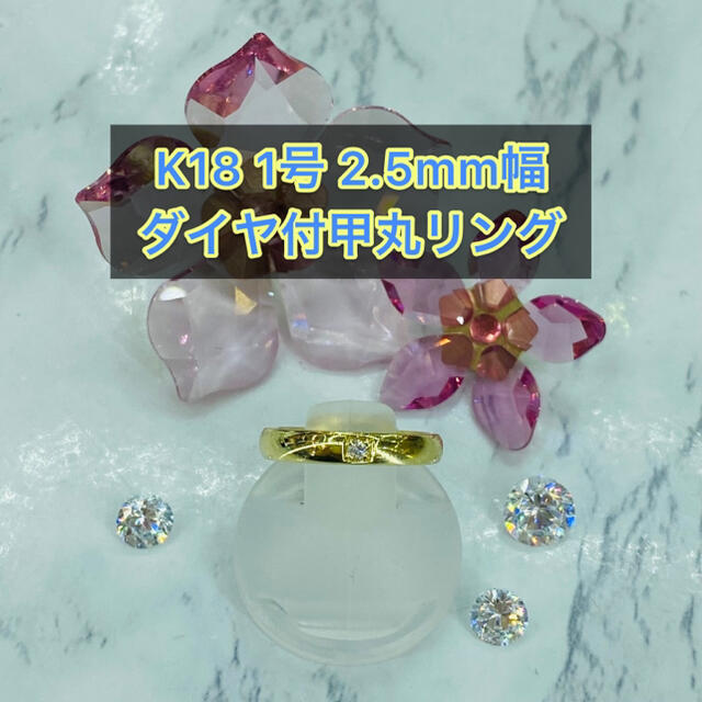 【新品】k18 ダイヤ付甲丸リング 1号 2.5mm幅 ［9］