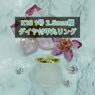 【新品】k18 ダイヤ付甲丸リング 1号 2.5mm幅 ［9］(リング(指輪))