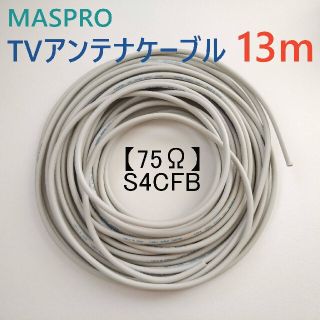 【送料込み】MASPRO TVアンテナケーブル 13m(映像用ケーブル)