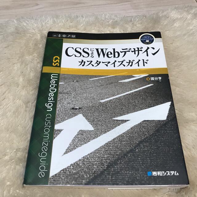 ＣＳＳによるＷｅｂデザインカスタマイズガイド エンタメ/ホビーの本(コンピュータ/IT)の商品写真