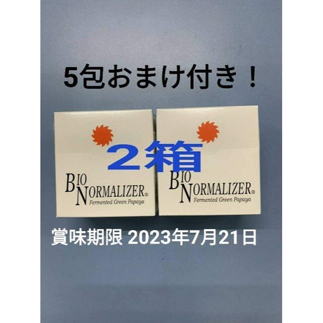 青パパイヤ酵素 バイオノーマライザー ２箱　5包おまけ付き