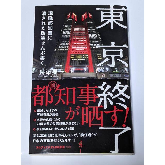 東京終了 - 現職都知事に消された政策ぜんぶ書く 舛添 要一 エンタメ/ホビーの本(ノンフィクション/教養)の商品写真