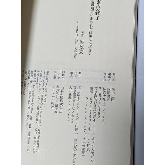 東京終了 - 現職都知事に消された政策ぜんぶ書く 舛添 要一 エンタメ/ホビーの本(ノンフィクション/教養)の商品写真