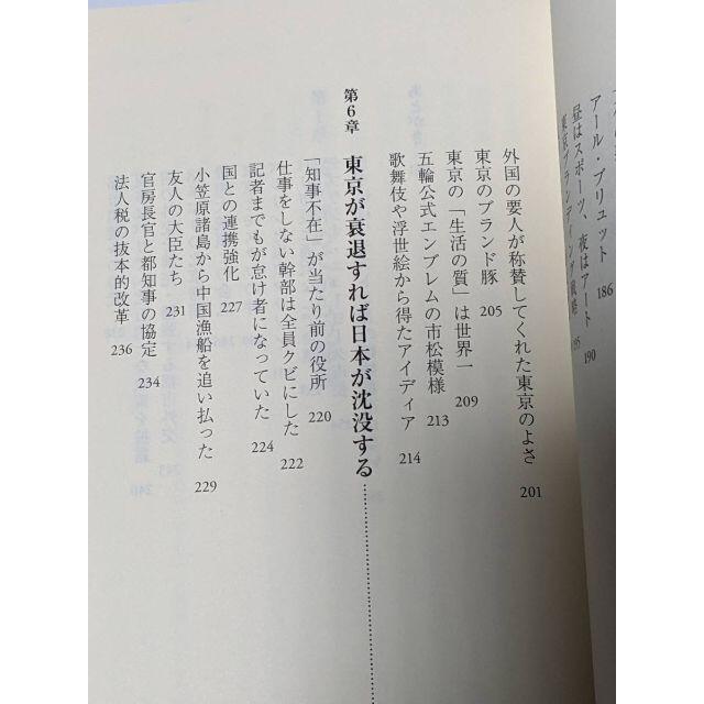 東京終了 - 現職都知事に消された政策ぜんぶ書く 舛添 要一 エンタメ/ホビーの本(ノンフィクション/教養)の商品写真