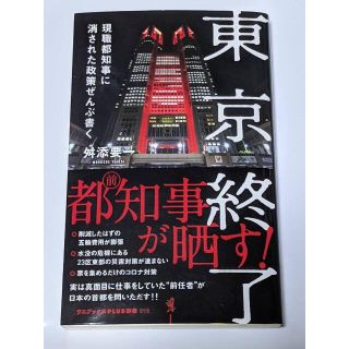 東京終了 - 現職都知事に消された政策ぜんぶ書く 舛添 要一(ノンフィクション/教養)