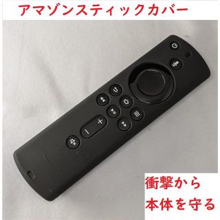 リモコンカバー　FireTVStick対応　ブラック　コメント不要　黒色(その他)