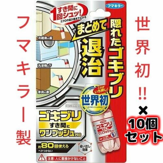 10個セットお徳用!! フマキラー　ゴキブリワンプッシュPRO 20ml　新品