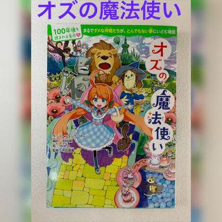 ✴︎美品✴︎  100年後も読まれる名作　オズの魔法使い(絵本/児童書)