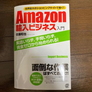 Ａｍａｚｏｎ輸入ビジネス入門 世界最大のショッピングサイトで稼ぐ！(ビジネス/経済)