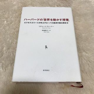 ハ－バ－ドの「世界を動かす授業」 ビジネスエリ－トが学ぶグロ－バル経済の読み解き(ビジネス/経済)