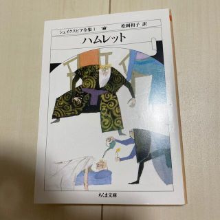 シェイクスピア全集 １ ハムレット(文学/小説)