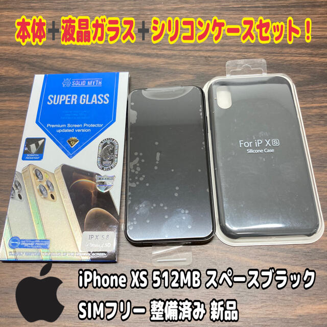 iPhone【美品】iPhoneXs SpaceGray 512GB SIMフリー セット