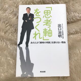 「思考軸」をつくれ あの人が「瞬時の判断」を誤らない理由(ビジネス/経済)