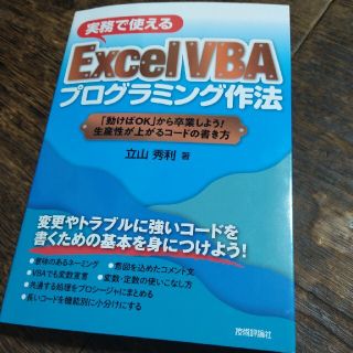 実務で使えるＥｘｃｅｌ　ＶＢＡプログラミング作法 「動けばＯＫ」から卒業しよう！(コンピュータ/IT)