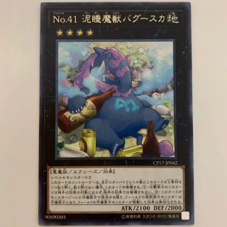 ユウギオウ(遊戯王)のNo.41 泥酔魔獣バグースカ　遊戯王(シングルカード)